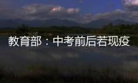 教育部：中考前后若现疫情中高风险地区 可调整考试时间