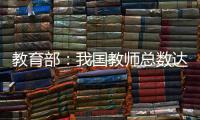 教育部	：我国教师总数达1792.97万人