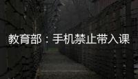 教育部：手机禁止带入课堂 课间必须让学生出教室远眺