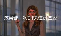 教育部：将加快建设国家数字大学
