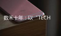 数禾十年：以“TECH”之名构建金融科技服务生态