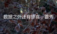 数据之外还有惊喜
，首秀过后杨瀚森配得上更多期待