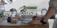 数字美的2025发布，开启智慧建筑大时代