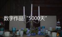 数字作品“5000天”拍出4.5个亿	：艺术家Beeple呈现2122年人类社会