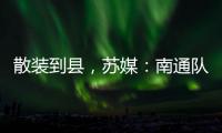 散装到县	，苏媒：南通队新主场宣传牌所有区县一个不落