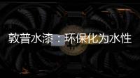 敦普水漆：环保化为水性涂料发展提供足够底气