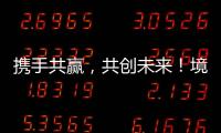 携手共赢，共创未来！境内外金融同业合作交流会在横琴举行