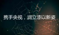 携手央视
	，润立漆以新姿态诠释品牌张力
