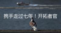 携手走过七年�！开拓者官方
：谢谢你做的一切 安芬尼