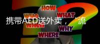 携带AED送外卖，“流动急救”汇聚时代暖意