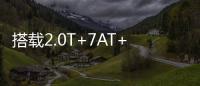 搭载2.0T+7AT+四驱，全系配备LED大灯