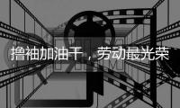 撸袖加油干，劳动最光荣!福临板材向劳动者致敬