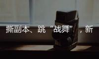 撕副本、跳“战舞”
，新西兰爆发“史上最大规模示威”