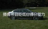 播客节目贬低你得分能力？KD
：我得亲自连麦和他们辩一辩