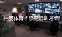 柏克体育
：照亮运动之美，智造未来之光