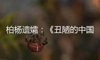 柏杨遗孀	：《丑陋的中国人》将永远停止发行