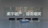 柔宇破产	，毋需嘲笑