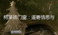 柯莱德门窗�：遥寄情思与明月 祝福月圆人长久