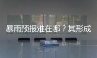 暴雨预报难在哪
？其形成机制仍是全世界气象领域难题