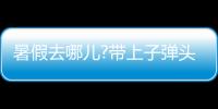 暑假去哪儿?带上子弹头乐智充电球泡�，玩出新高度