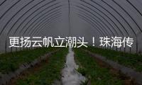 更扬云帆立潮头	！珠海传媒集团全媒体平台矩阵焕新升级亮相