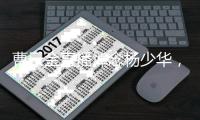 曹云金直播悼念杨少华�，得知噩耗深感痛惜
：我们也曾模仿他