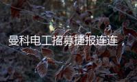 曼科电工招募捷报连连，曼科工长帮日益壮大