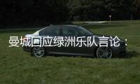 曼城回应绿洲乐队言论
：非俱乐部雇员�，不代表曼城观点也不认可