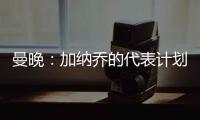 曼晚：加纳乔的代表计划在没有中间人协助的情况下促成转会