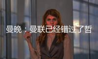 曼晚：曼联已经错过了哲凯赖什的完美替代者沃尔特马德