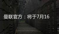 曼联官方：将于7月16日发布25