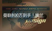 曼联800万到手！埃兰加加盟纽卡斯尔�！红魔买中锋多了一份保障
