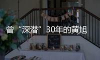 曾“深潜”30年的黄旭华，这次真的走了