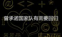 曾承诺国家队有需要回归	！媒体人：男篮现在人员	，很多球迷担心杨瀚森回不回来