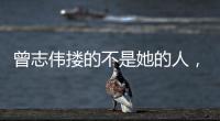 曾志伟搂的不是她的人，而是整个娱圈的丑陋
！演技不是你的遮羞布