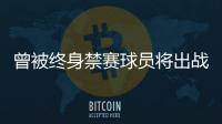 曾被终身禁赛球员将出战“赣超”？江西足协通报