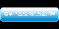曝皇马酝酿清洗五名球星：为青春风暴让路