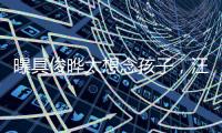 曝具俊晔太想念孩子
，汪小菲撕破脸断供大S房子	，S妈联系不上急疯