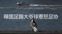 曝国足踢大爷球惹怒足协�：高层惊讶全队躺平 将给队员做思想工作