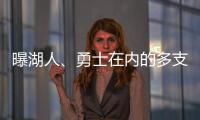 曝湖人、勇士在内的多支球队有意布罗格登