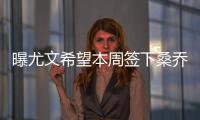 曝尤文希望本周签下桑乔	，年薪差价200万！曼联卖人困难原因浮现