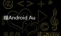 曝Android Auto车联系统告别Google助理，转投Gemini 怀抱