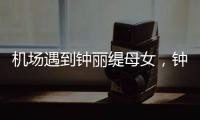 机场遇到钟丽缇母女�，钟丽缇本人不胖很年轻，她两个女儿颜值好高