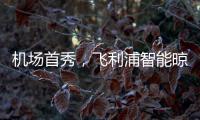 机场首秀，飞利浦智能晾衣架大屏广告重磅上线!
