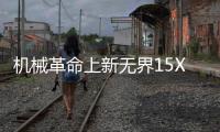 机械革命上新无界15X Pro暴风雪 搭锐龙AI 9 H 365售6099元