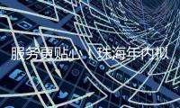 服务更贴心！珠海年内拟新建5个农村寄递物流标准化站点