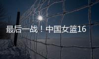 最后一战！中国女篮16人赴海口，李梦李月汝落选，张子宇成焦点