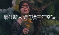 最佳新人奖连续三年空缺，常昊直言中国围棋后备力量不足