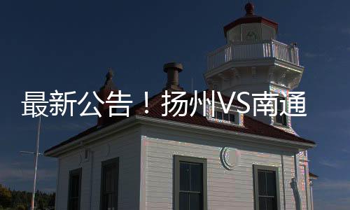 南通观众可选区选座