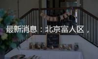 最新消息

：北京富人区	，华润新项目269平米起？